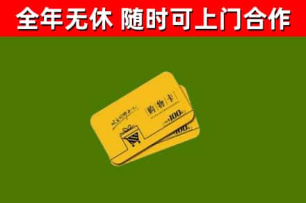 和平县回收购物卡