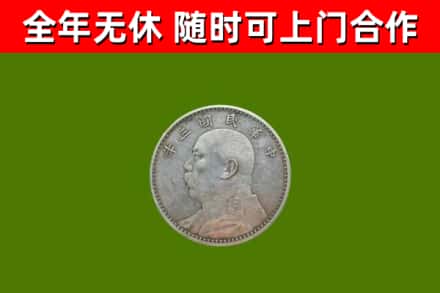 和平县回收袁大头