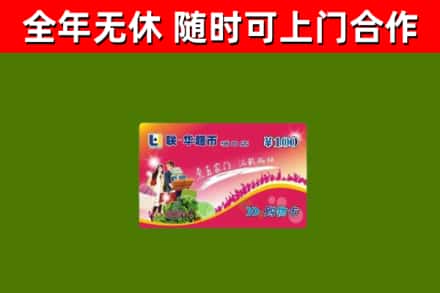 和平县回收购物卡